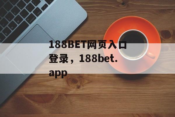 188BET网页入口登录，188bet.app