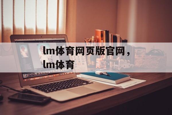 lm体育网页版官网，lm体育