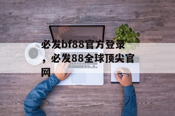 必发bf88官方登录，必发88全球顶尖官网