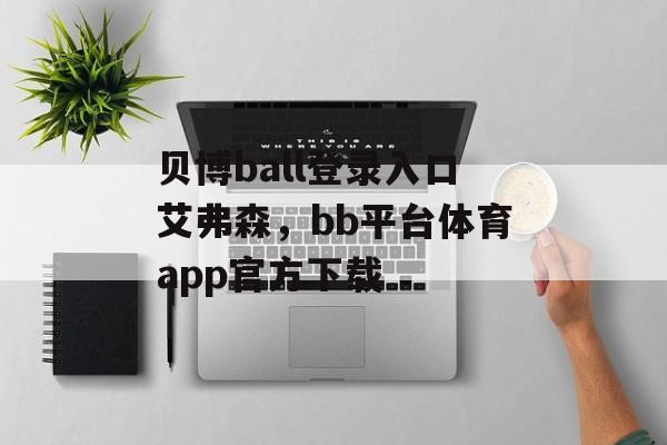 贝博ball登录入口艾弗森，bb平台体育app官方下载