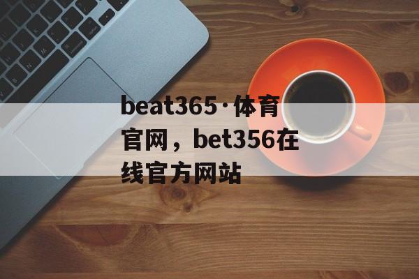 beat365·体育官网，bet356在线官方网站