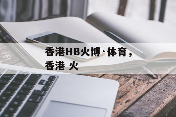 香港HB火博·体育，香港 火