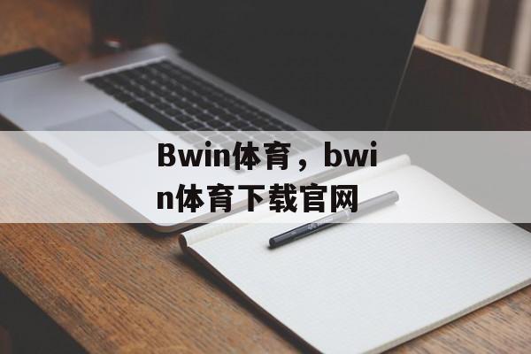 Bwin体育，bwin体育下载官网