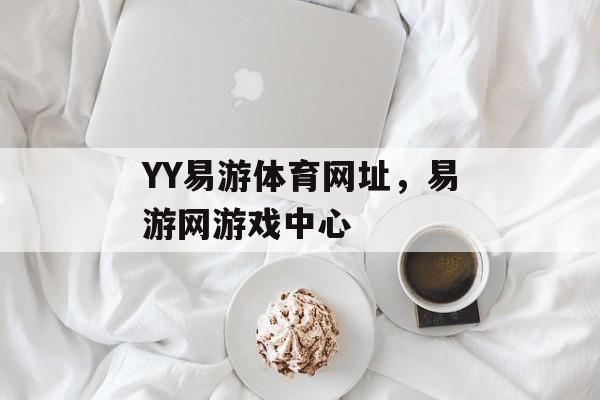 YY易游体育网址，易游网游戏中心